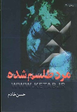 مرد طلسم شده