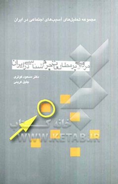 مروری بر مطالعات جرم‌شناسی در ایران