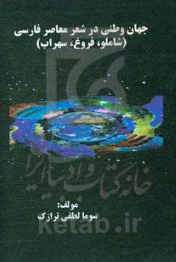 جهان وطنی در شهر معاصر فارسی (شاملو، فروغ، سهراب)