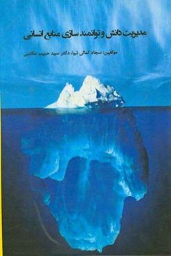 مدیریت دانش و توانمندسازی منابع انسانی