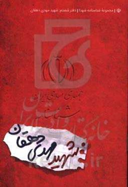 شهید مهدی دهقان