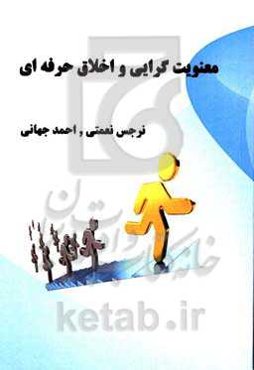 معنویت‌گرایی و اخلاق حرفه‌ای