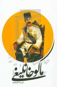 ماکوخانلیغی (1722 - 1922)
