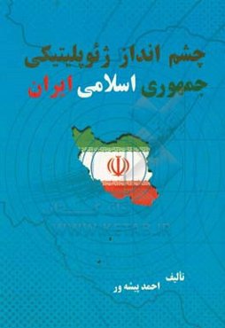 چشم انداز آینده ژئوپلیتیکی جمهوری اسلامی ایران