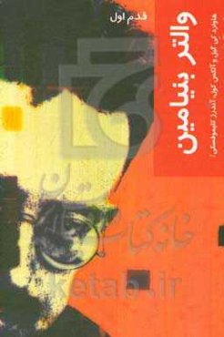 والتر بنیامین: قدم اول