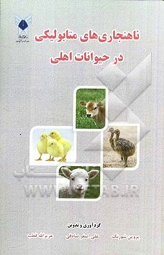 ناهنجاری‌های متابولیکی در حیوانات اهلی