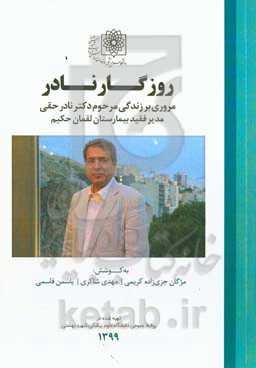 روزگار نادر: مروری بر خاطرات و سال‌های خدمت مرحوم دکتر نادر حقی؛ مدیر فقید بیمارستان لقمان حکیم