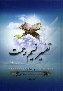 تفسیر نسیم رحمت: تفسیر سوره‌های یوسف، رعد، ابراهیم، حجر و نحل