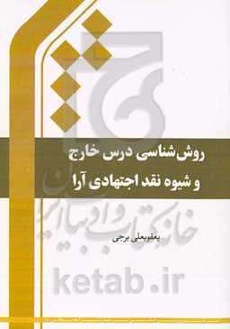 روش‌شناسی درس خارج و شیوه نقد اجتهادی آرا