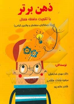 ذهن برتر با تقویت حافظه فعال (ویژه‌ی درمانگران، معلمان و والدین گرامی)