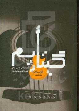 گیتاریسم: مینیمال‌هایی برای نو-گیتاریست‌ها