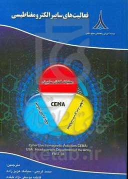 فعالیت‌های سایبرالکترومغناطیسی