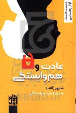 عادت و هم‌وابستگی