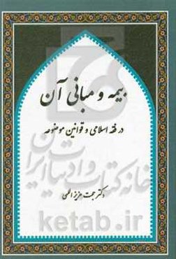 بیمه و مبانی آن: از دیدگاه فقه اسلامی و قوانین موضوعه