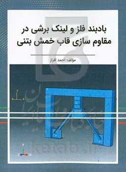 بادبند فلزی و لینک برشی در مقاوم‌سازی قاب خمشی بتنی
