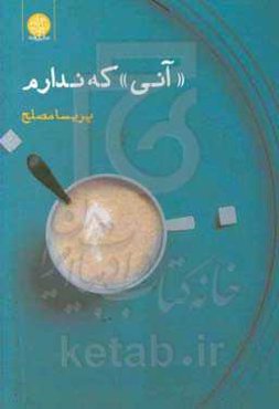 «آنی» که ندارم