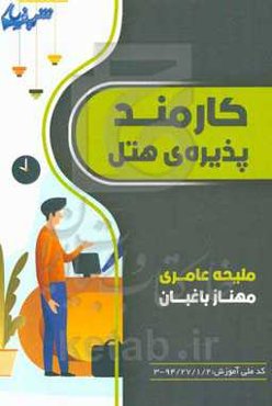 کارمند پذیره‌ی هتل