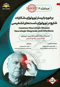 نورولوژی: برخورد با بیمار نورولوژی، شکایات شایع در نورولوژی، تست‌های تشخیصی: خلاصه درس به همراه مجموعه سوالات آزمون ارتقاء و بورد نورولوژی با پاسخ تشر