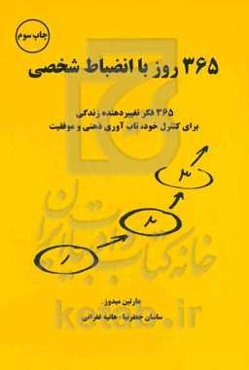 365 روز با انضباط شخصی: 365 فکر تغییر دهنده زندگی برای کنترل خود، تاب‌آوری ذهنی و موفقیت