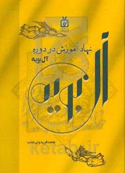 نهاد آموزش در دوره آل‌بویه