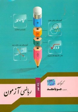 ریاضی آزمون پایه نهم