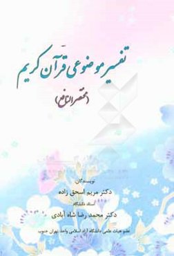 تفسیر موضوعی قرآن کریم (مختصر النافع)