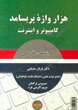 هزار واژه پربسامد کامپیوتر و اینترنت: فرانسه - فارسی