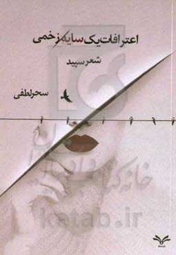 اعترافات یک سایه زخمی