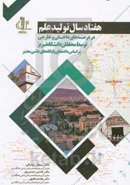 هفتاد سال تولید علم در عرصه‌های داخلی و خارجی توسط محققان دانشگاه تبریز بر اساس داده‌های پایگاه‌های علمی معتبر
