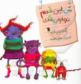 من این قدم تو  اون قدی