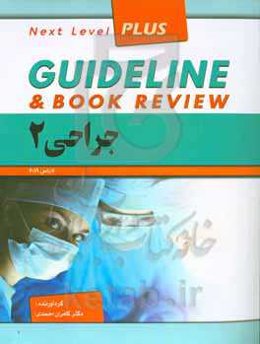 گایدلاین جراحی 2