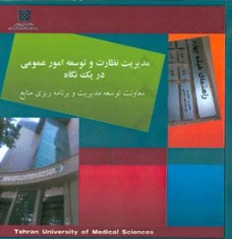 مدیریت نظارت و توسعه امور عمومی در یک نگاه