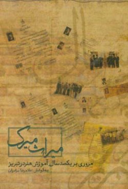 میراث میرک (مروری بر یکصد سال آموزش هنر در تبریز)