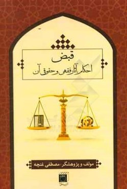 قبض: احکام، آثار فقهی و حقوقی آن