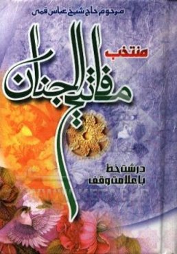 منتخب مفاتیح الجنان درشت خط با علامت وقف