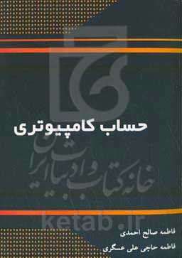 حساب کامپیوتری = Computer arithmetic