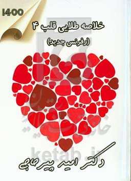 خلاصه طلایی قلب 4 (رفرنس جدید)