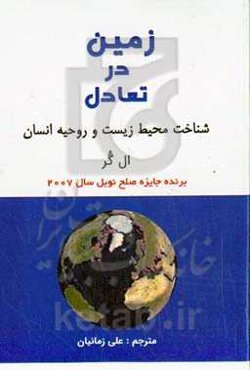زمین در تعادل: شناخت محیط زیست و روحیه انسان (تعادل در خطر)