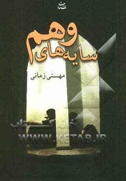 سایه‌های وهم