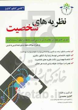 خلاصه نکات مهم نظریه‌های روان‌درمانی جرالد کوری