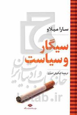 سیگار و سیاست