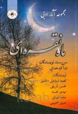 ماه نقره‌ای