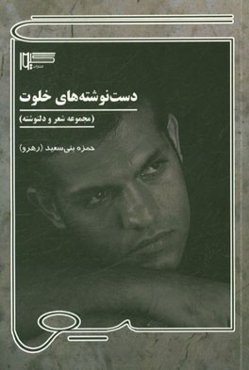 دست‌نوشته‌های خلوت