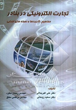 تجارت الکترونیکی در بنادر: مفاهیم، کاربردها و نمونه‌های اجرایی