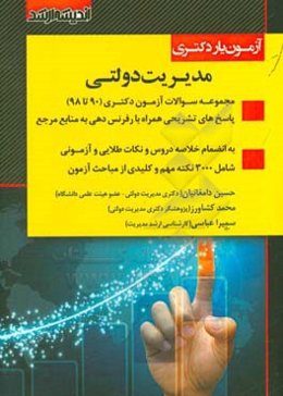 آزمون‌یار دکتری مدیریت دولتی