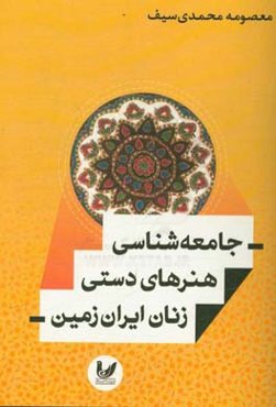 جامعه‌شناسی هنرهای دستی زنان ایران زمین