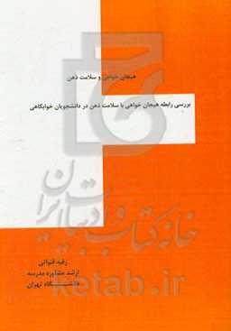 هیجان‌خواهی و سلامت ذهن: بررسی رابطه هیجان‌خواهی با سلامت ذهن در دانشجویان خوابگاهی