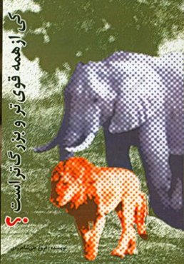 کی از همه قوی‌تر و بزرگ‌تر است؟