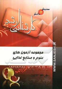 مجموعه آزمون‌های علوم و صنایع غذایی