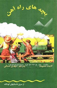 بچه‌های راه‌آهن